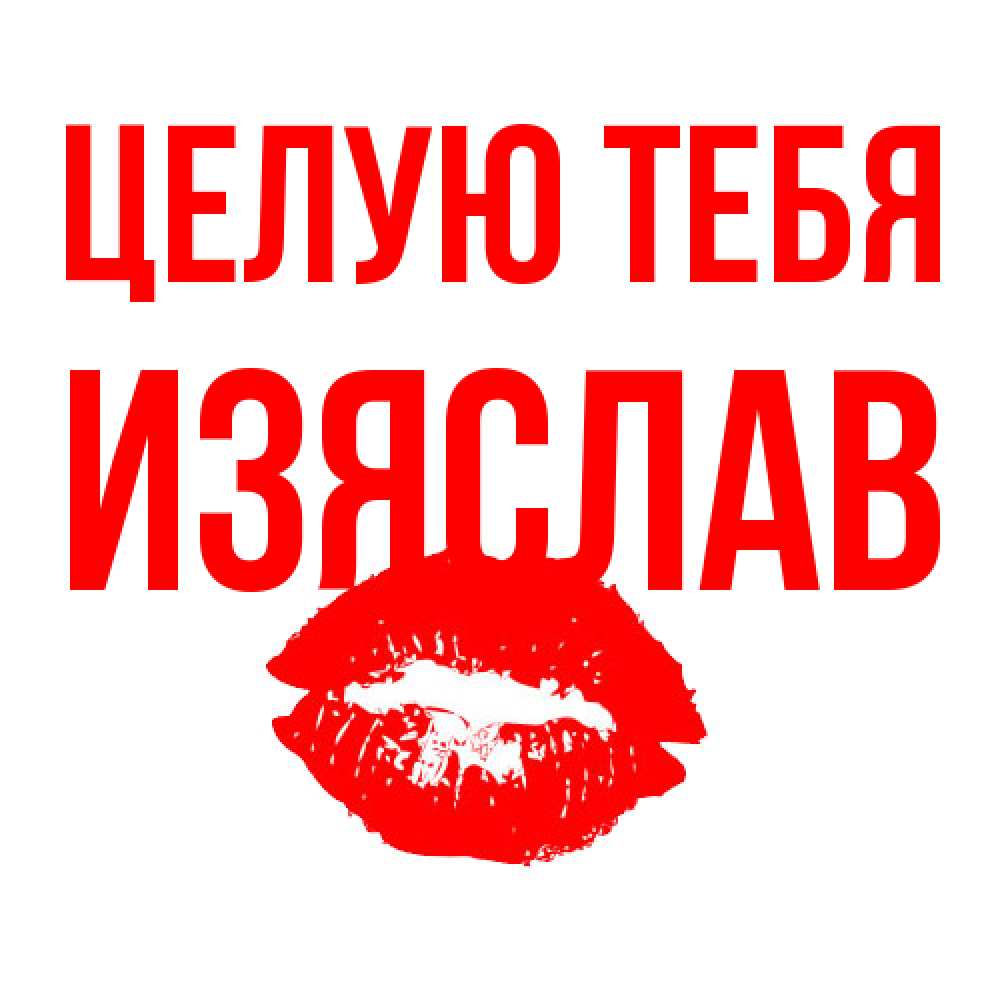 Открытка на каждый день с именем, Изяслав Целую тебя помада и губы Прикольная открытка с пожеланием онлайн скачать бесплатно 