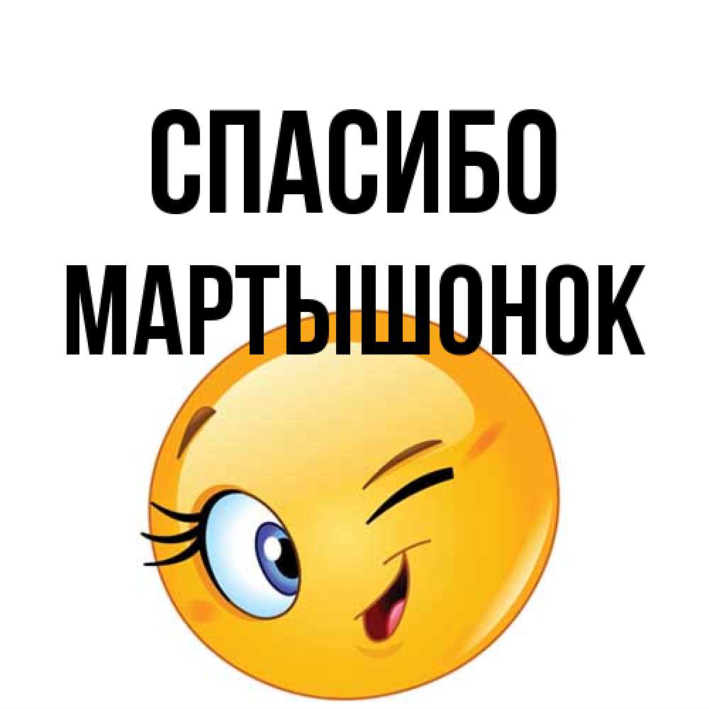 Открытка на каждый день с именем, Маpтышонок Спасибо открытка с подмигивающим смайлом Прикольная открытка с пожеланием онлайн скачать бесплатно 