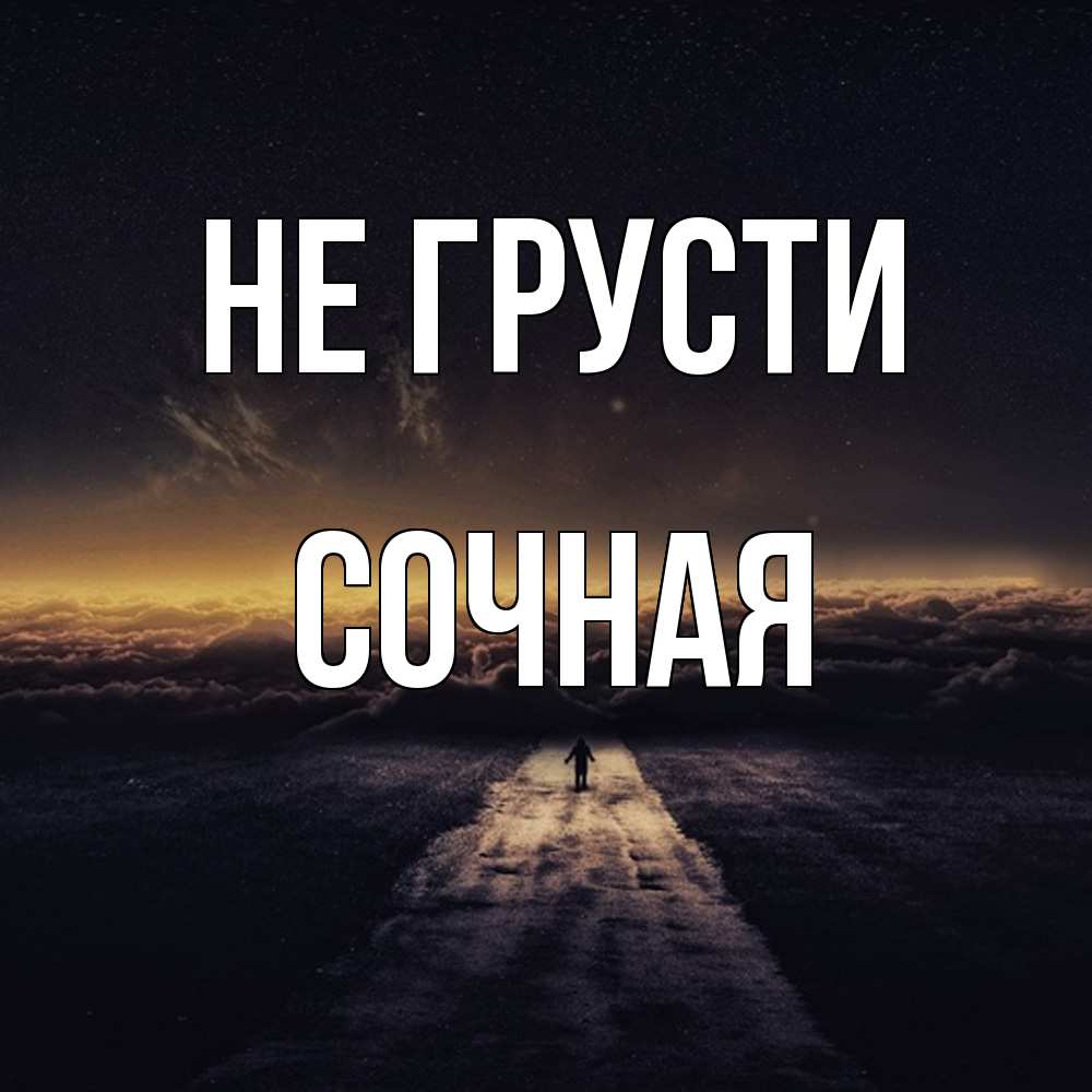 Открытка на каждый день с именем, Сочная Не грусти дорога в никуда Прикольная открытка с пожеланием онлайн скачать бесплатно 