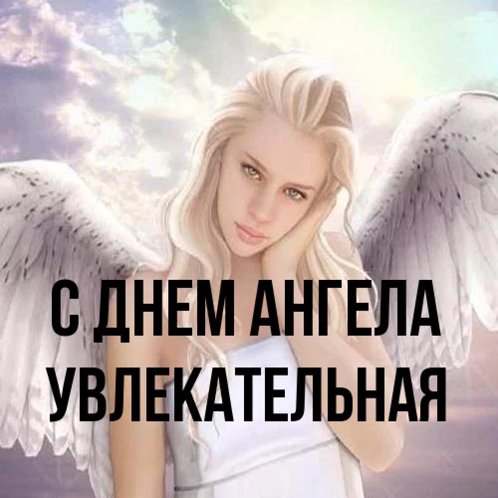 Открытка на каждый день с именем, Увлекательная С днем ангела блондинка Прикольная открытка с пожеланием онлайн скачать бесплатно 