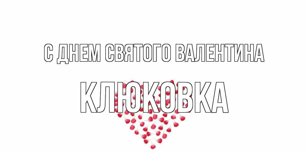 Открытка на каждый день с именем, клюковка С днем Святого Валентина сердечко для любимой Прикольная открытка с пожеланием онлайн скачать бесплатно 