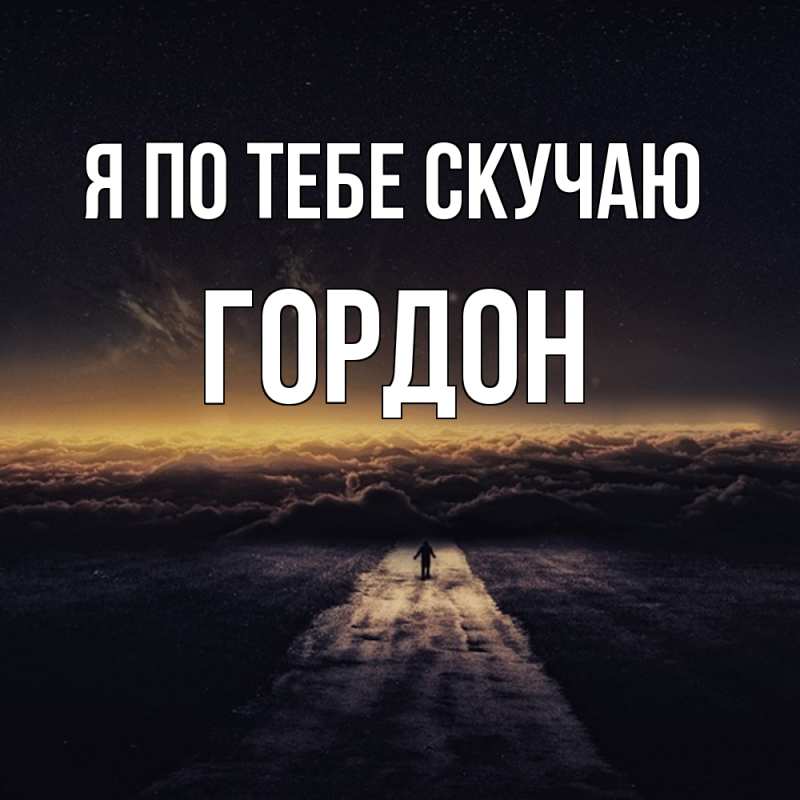 Картинка Я по тебе скучаю, Гордон