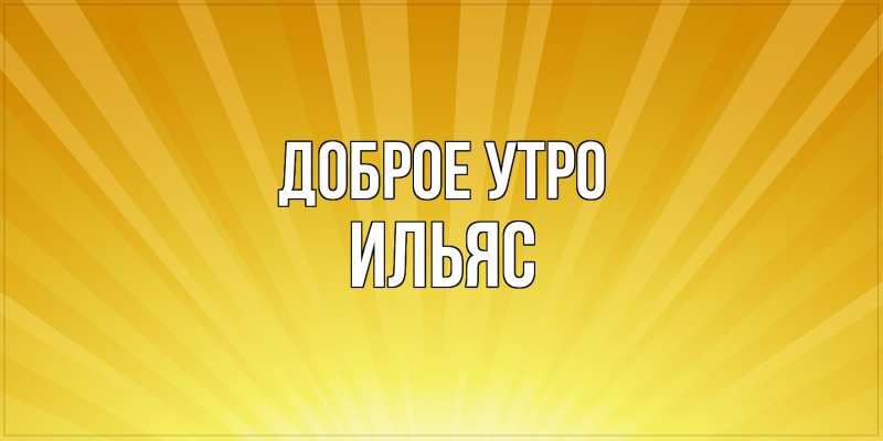 Картинка Доброе утро, Ильяс