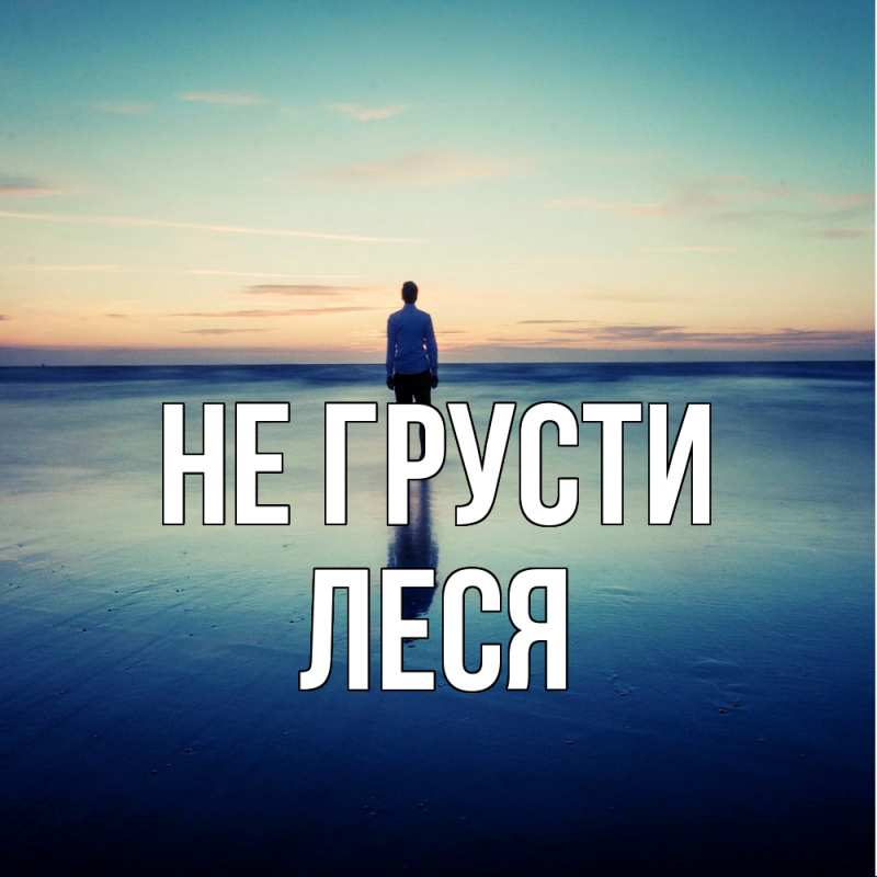 Картинка Не грусти, Леся