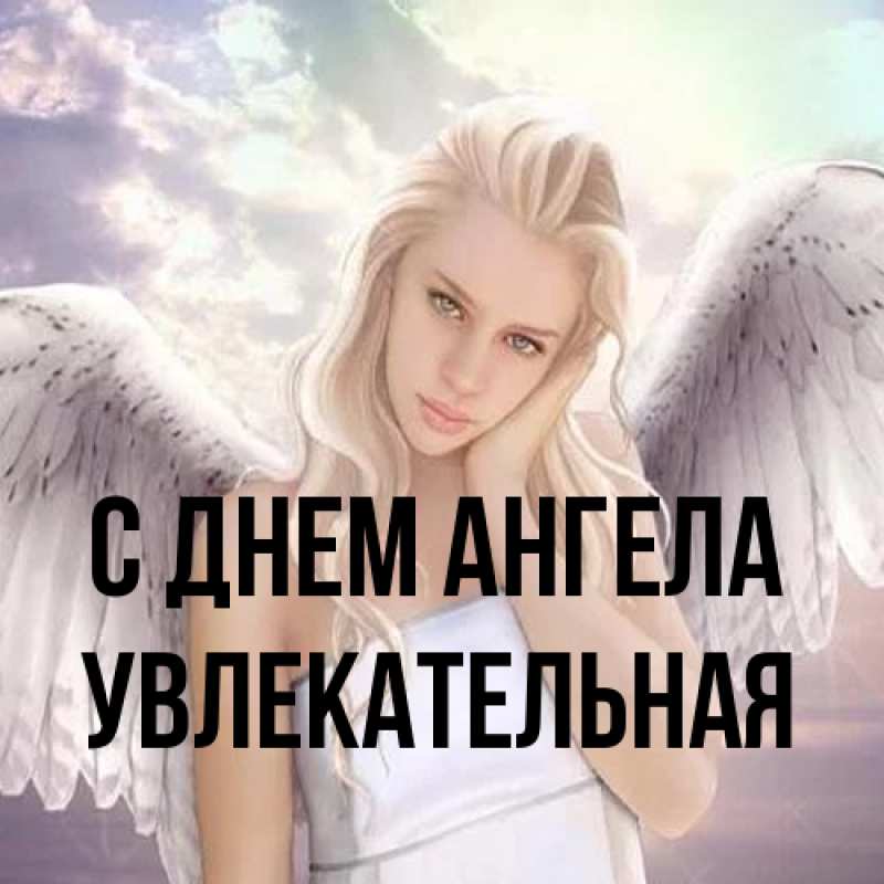 Картинка С днем ангела, Увлекательная