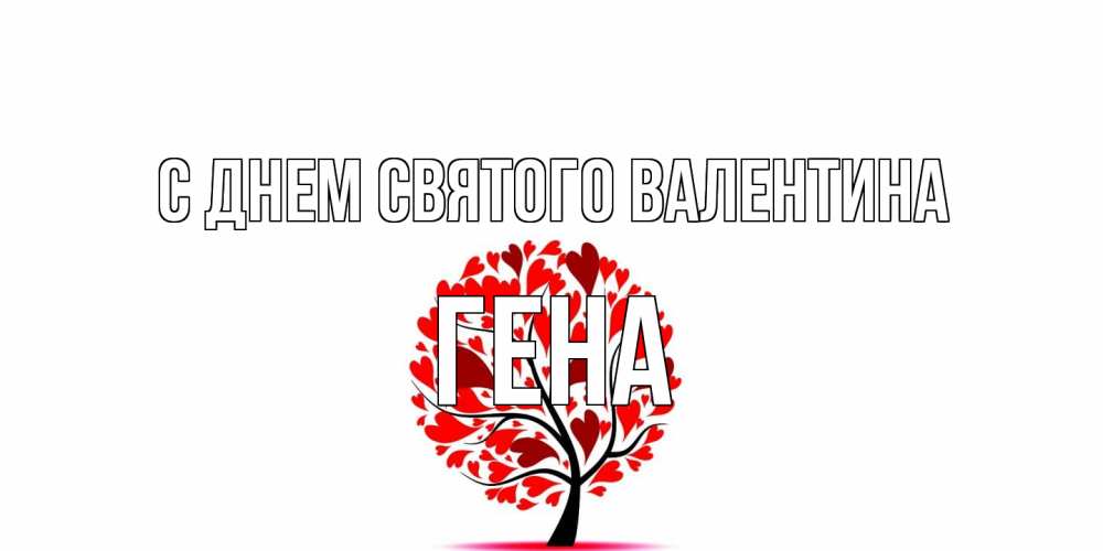 Открытка на каждый день с именем, Гена С днем Святого Валентина листья на дереве в виде сердца на 14 февраля Прикольная открытка с пожеланием онлайн скачать бесплатно 