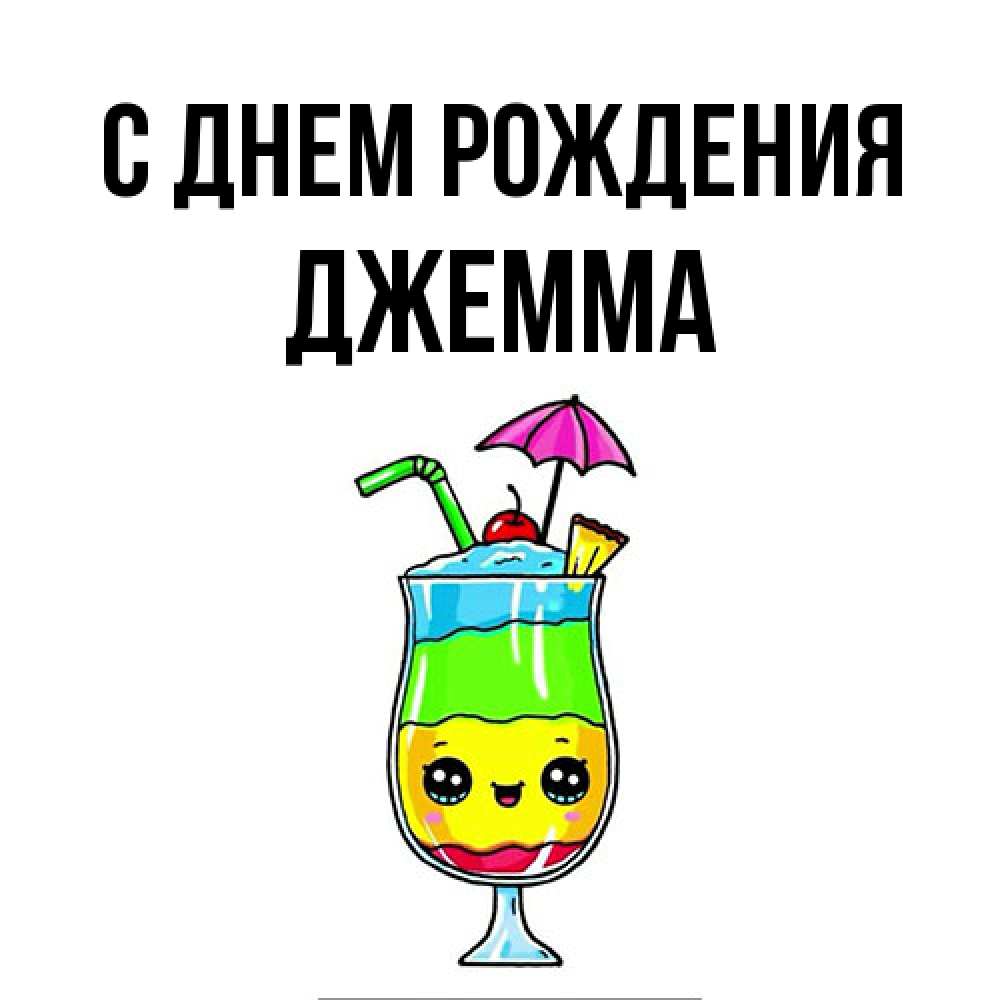 Открытка на каждый день с именем, Джемма С днем рождения с зонтиком Прикольная открытка с пожеланием онлайн скачать бесплатно 