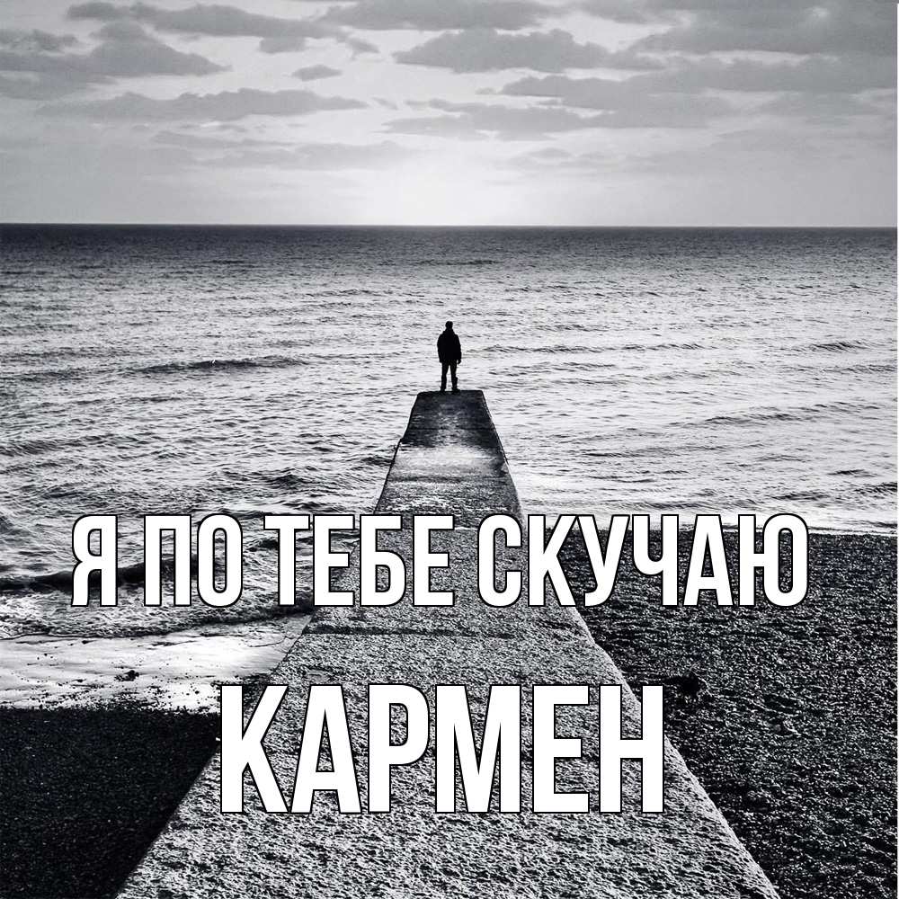 Открытка на каждый день с именем, Кармен Я по тебе скучаю скучашки Прикольная открытка с пожеланием онлайн скачать бесплатно 