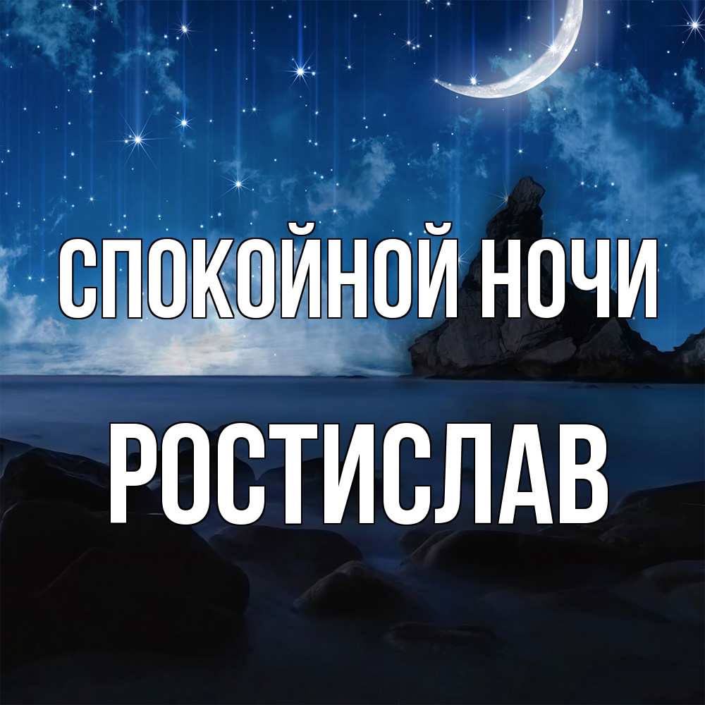 Открытка на каждый день с именем, Ростислав Спокойной ночи море Прикольная открытка с пожеланием онлайн скачать бесплатно 