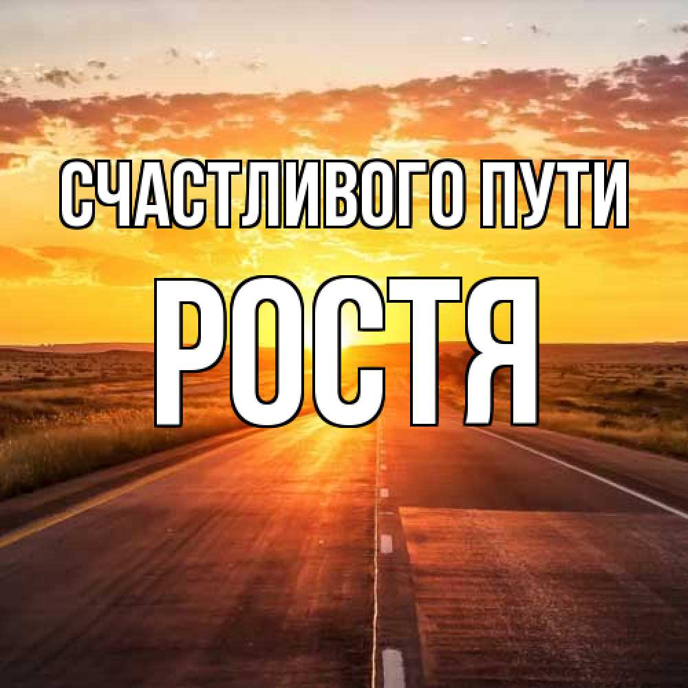 Открытка на каждый день с именем, Ростя Счастливого пути солнечный свет, закат Прикольная открытка с пожеланием онлайн скачать бесплатно 