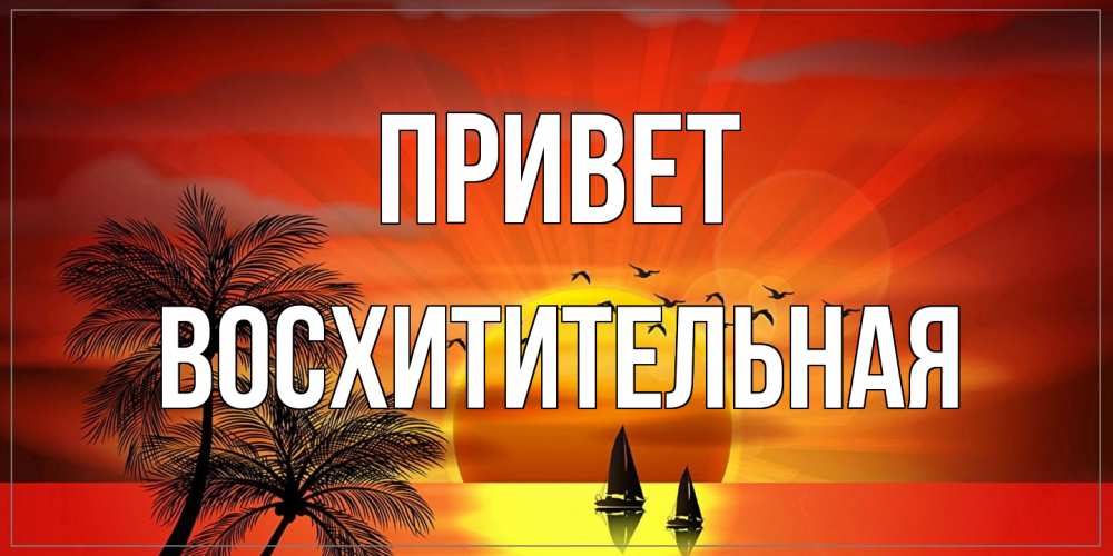 Открытка на каждый день с именем, восхитительная Привет привет Прикольная открытка с пожеланием онлайн скачать бесплатно 