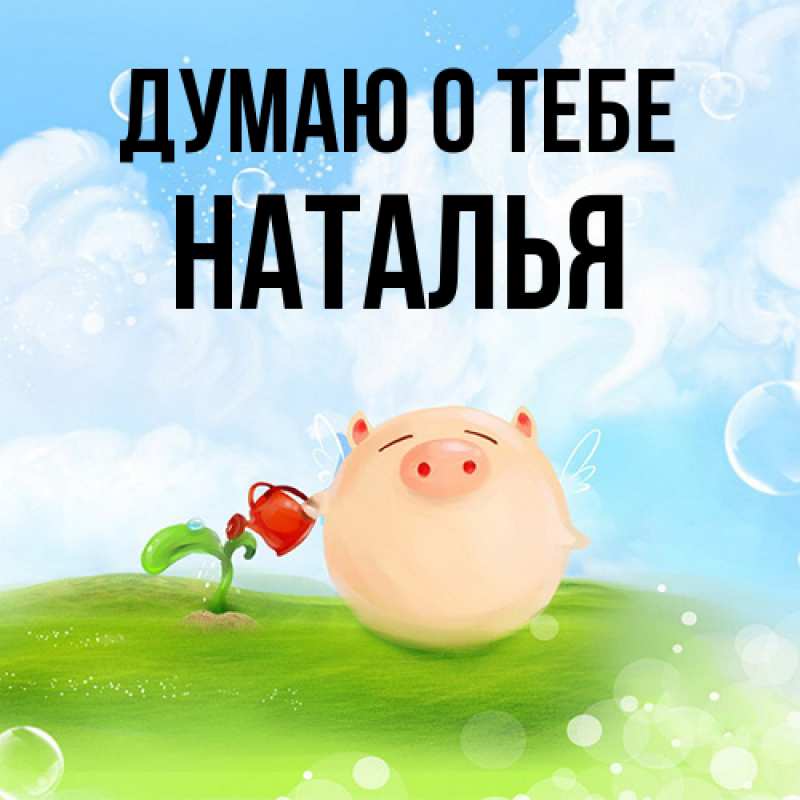 Картинка Думаю о тебе, Наталья