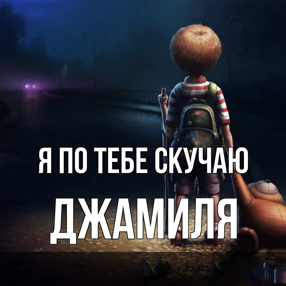 Открытка на каждый день с именем, Джамиля Я по тебе скучаю скучно Прикольная открытка с пожеланием онлайн скачать бесплатно 