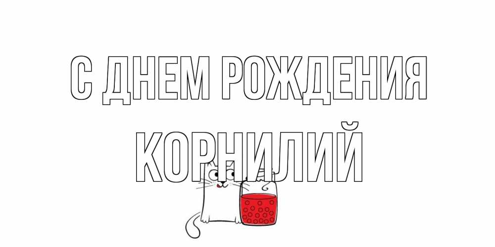 Открытка на каждый день с именем, Корнилий С днем рождения кот, варенье Прикольная открытка с пожеланием онлайн скачать бесплатно 