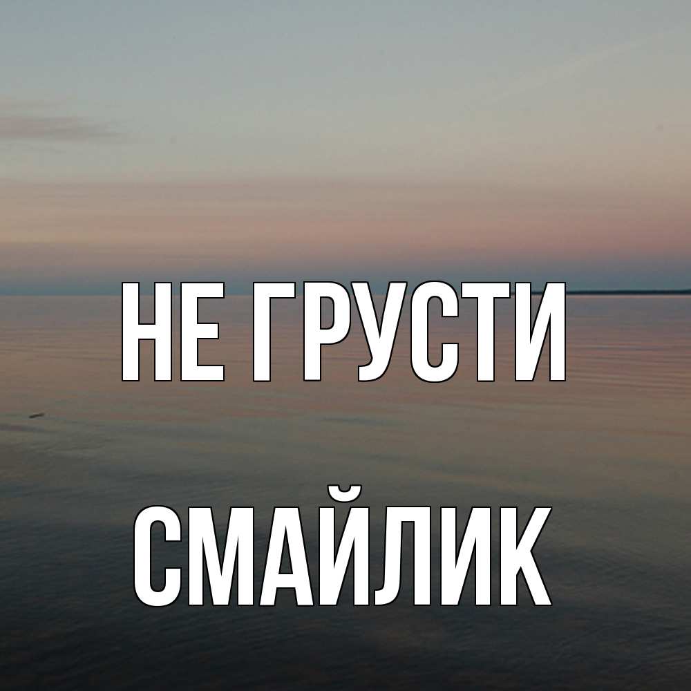 Открытка на каждый день с именем, Смайлик Не грусти водная гладь Прикольная открытка с пожеланием онлайн скачать бесплатно 