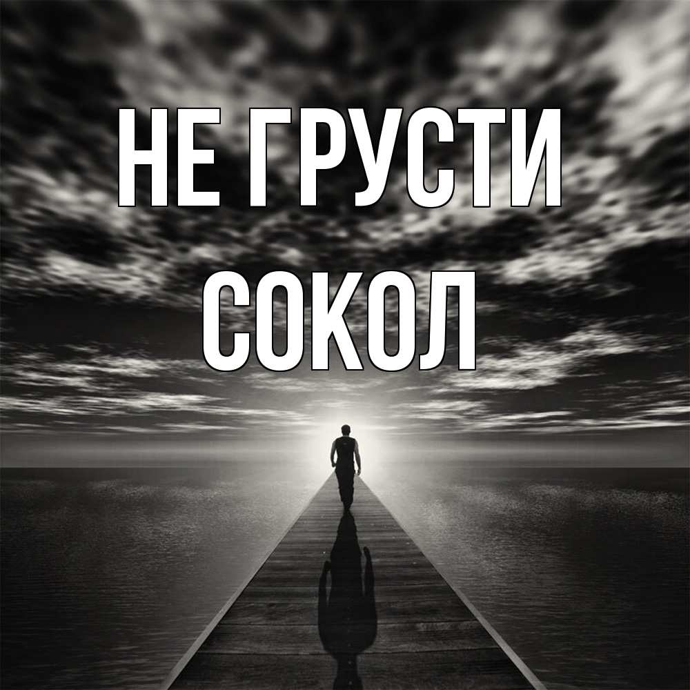 Открытка на каждый день с именем, Сокол Не грусти человек Прикольная открытка с пожеланием онлайн скачать бесплатно 