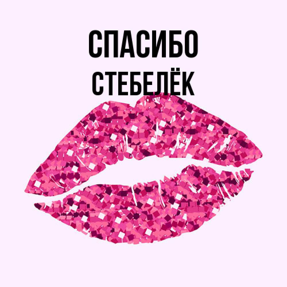 Открытка на каждый день с именем, Стебелёк Спасибо благодарю губы с блестками Прикольная открытка с пожеланием онлайн скачать бесплатно 