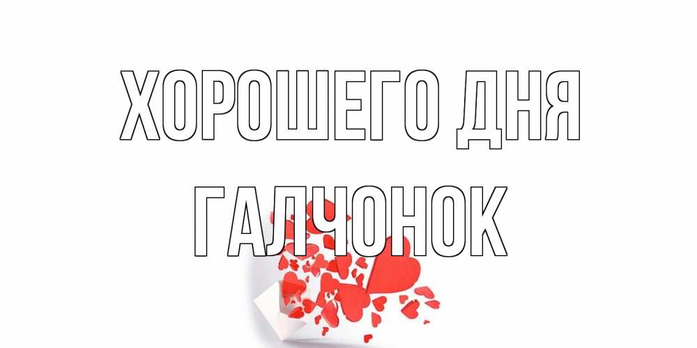 Открытка на каждый день с именем, галчонок Хорошего дня с подписью на каждый день и пожеланием отличного дня Прикольная открытка с пожеланием онлайн скачать бесплатно 