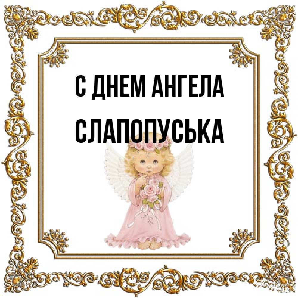 Открытка на каждый день с именем, слапопуська С днем ангела девочка ангел с крыльями и цветами в розовом платье Прикольная открытка с пожеланием онлайн скачать бесплатно 