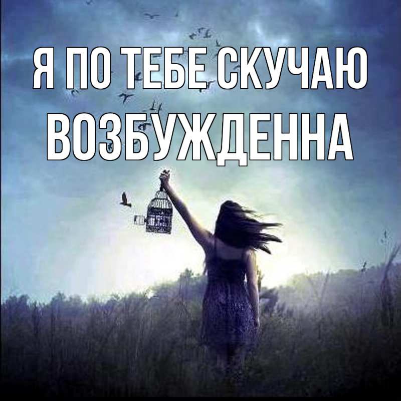 Картинка Я по тебе скучаю, Возбужденна