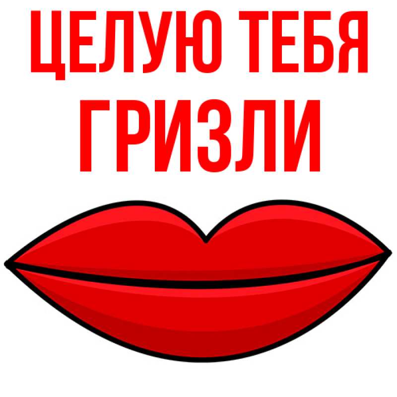 Картинка Целую тебя, Гризли