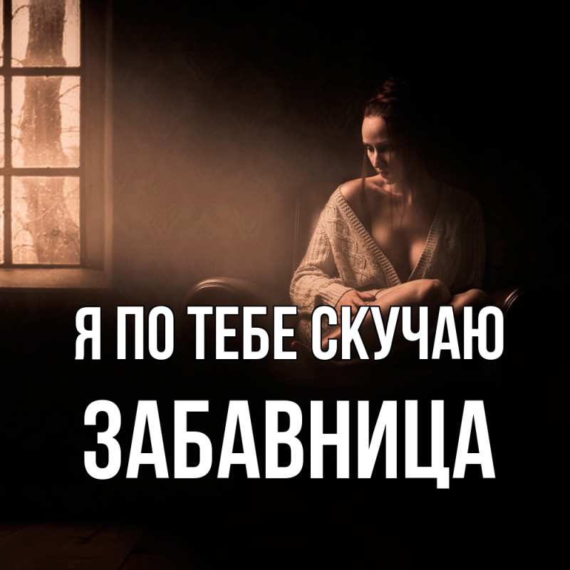 Картинка Я по тебе скучаю, Забавница
