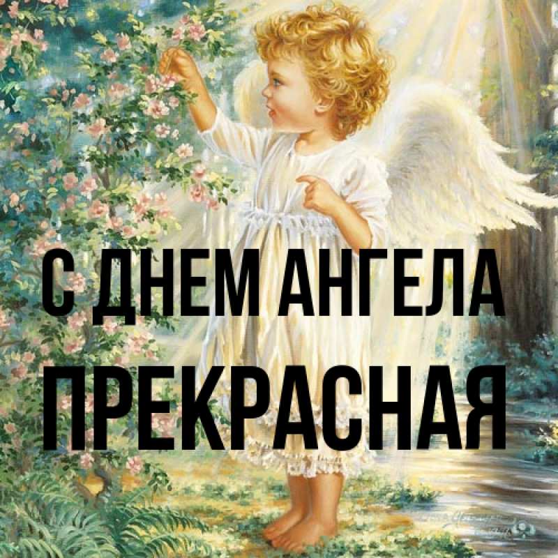 Картинка С днем ангела, Прекрасная