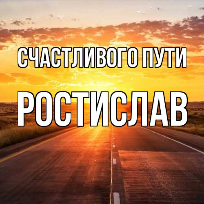Картинка Счастливого пути, Ростислав