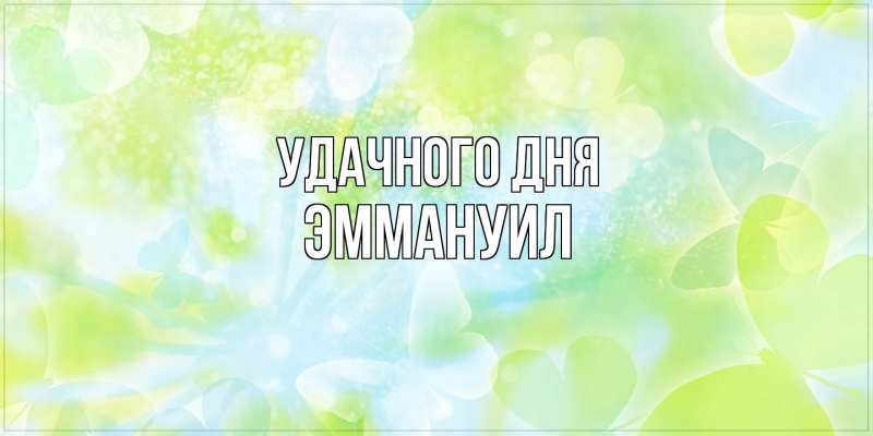 Картинка Удачного дня, Эммануил