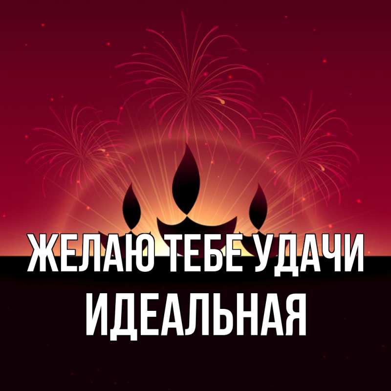 Картинка Желаю тебе удачи, идеальная