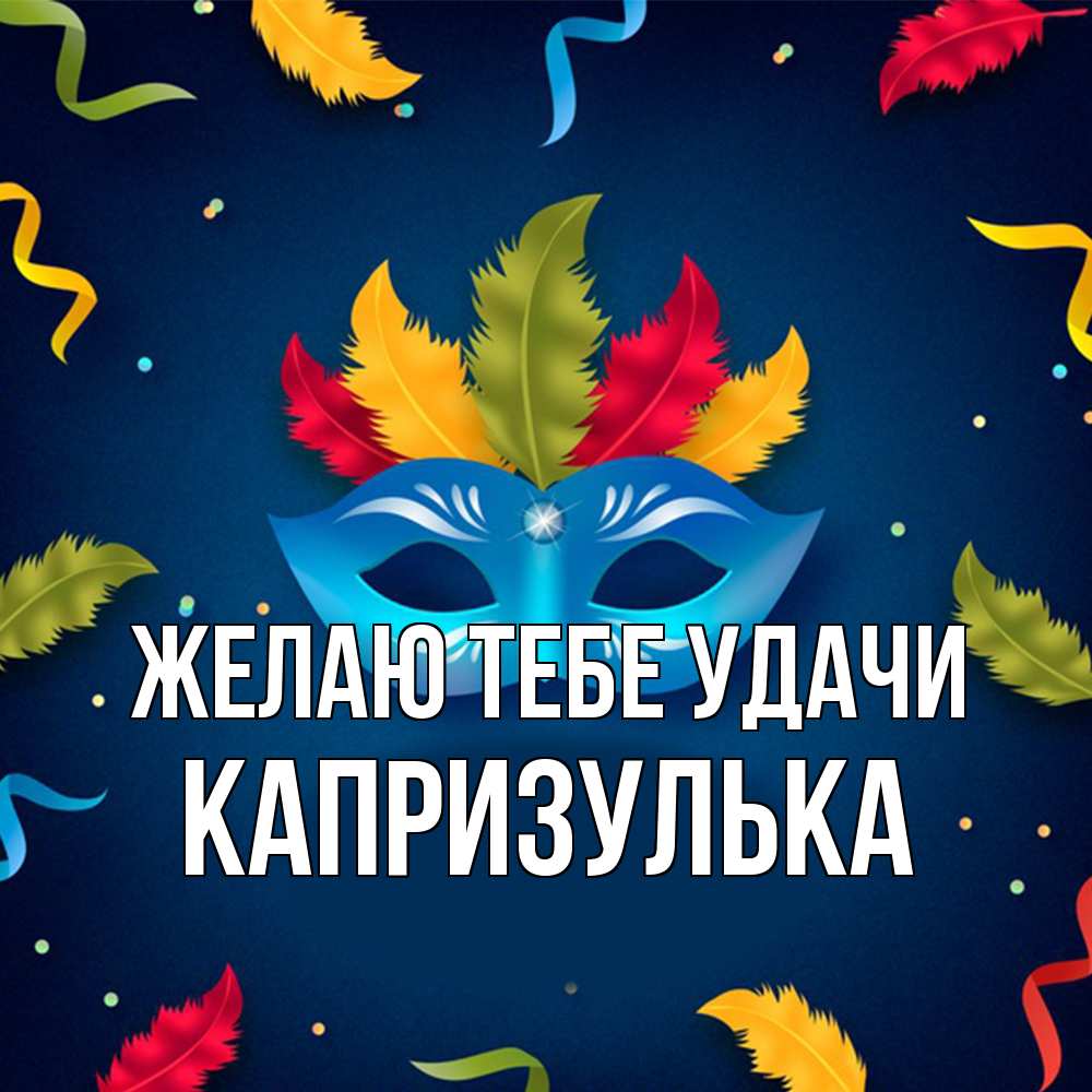 Открытка на каждый день с именем, капризулька Желаю тебе удачи маска Прикольная открытка с пожеланием онлайн скачать бесплатно 