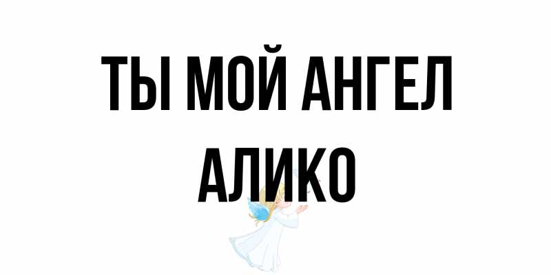 Картинка Ты мой ангел, Алико