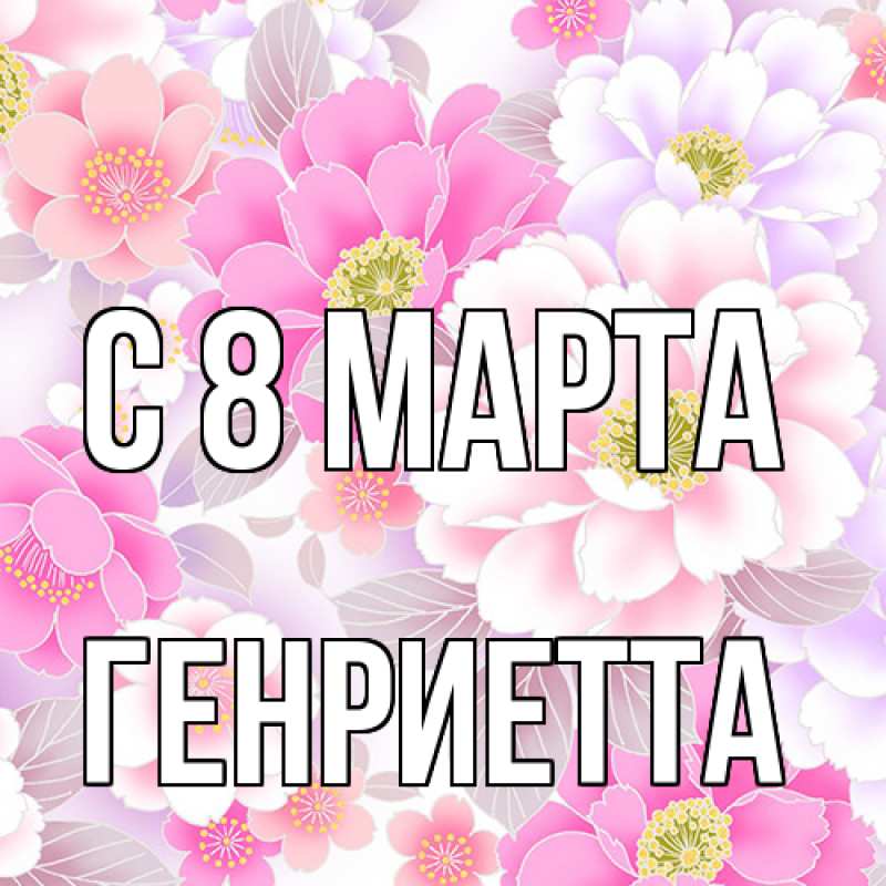 Картинка C 8 МАРТА, Генриетта