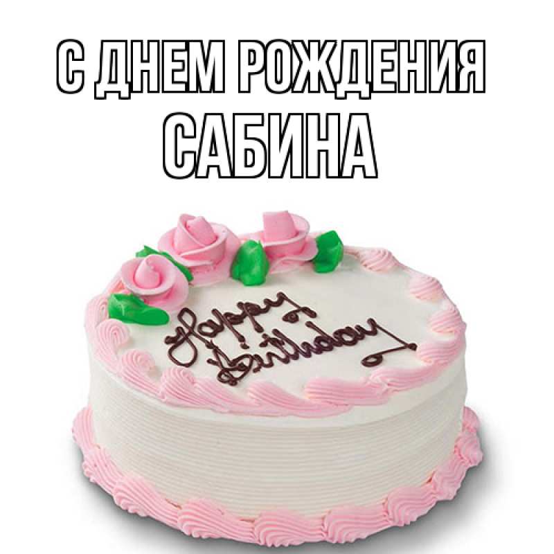 Картинка С днем рождения, Сабина