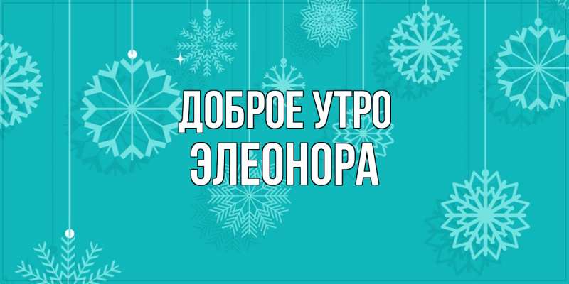 Картинка Доброе утро, Элеонора