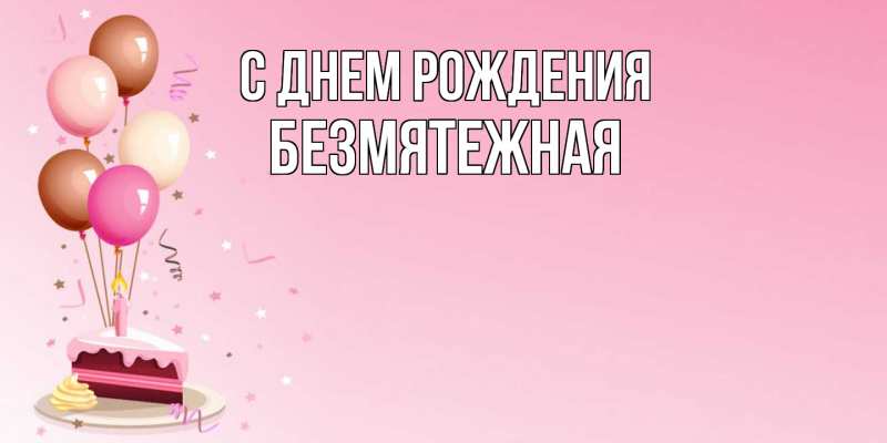 Картинка С днем рождения, безмятежная