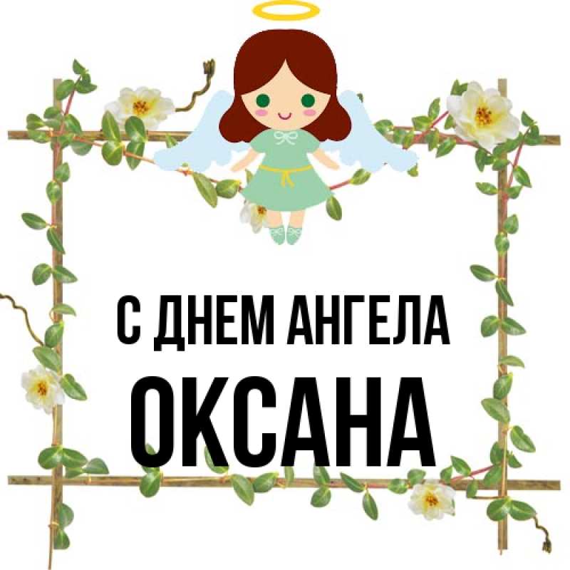 Картинка С днем ангела, оксана
