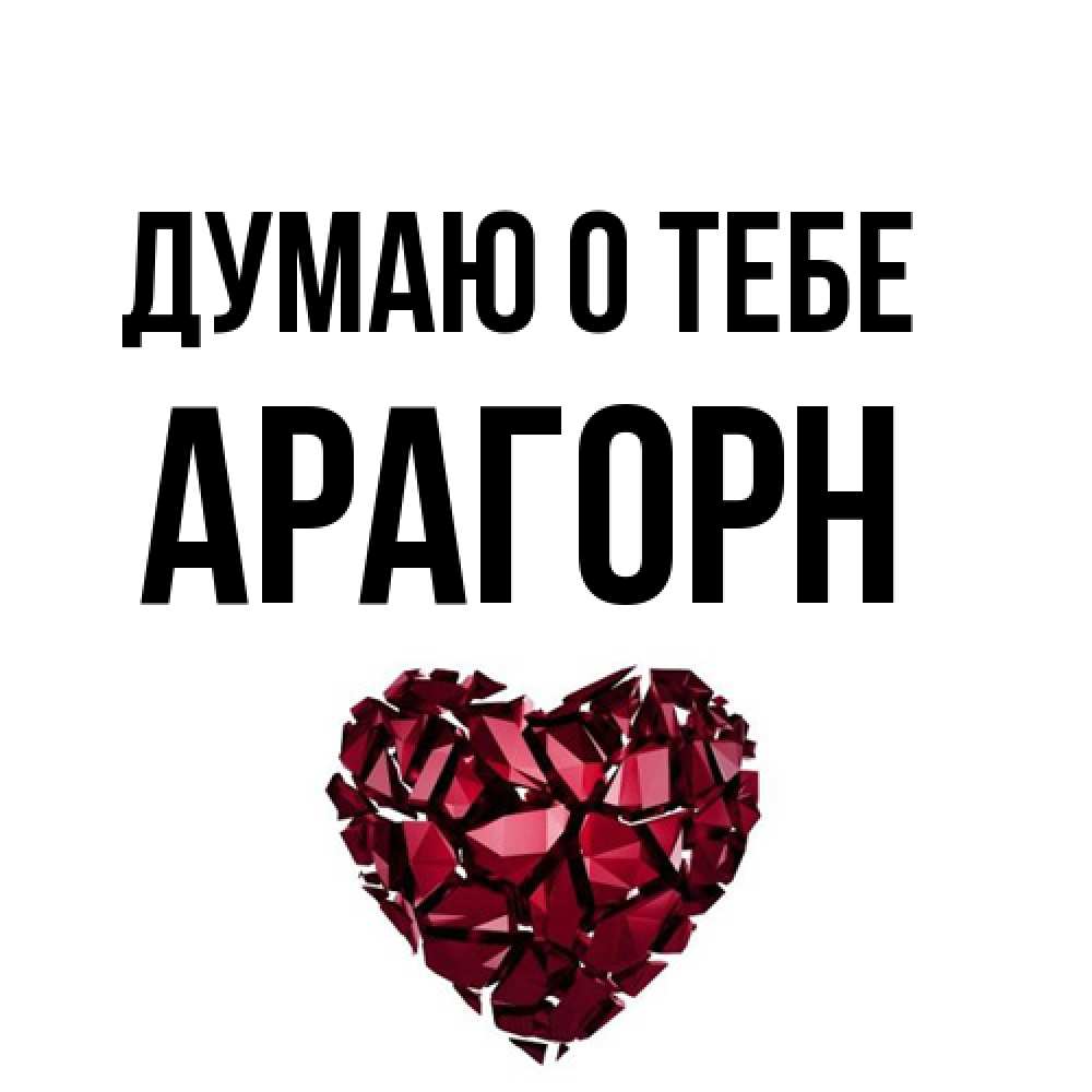 Открытка на каждый день с именем, Арагорн Думаю о тебе рубиновое 1 Прикольная открытка с пожеланием онлайн скачать бесплатно 