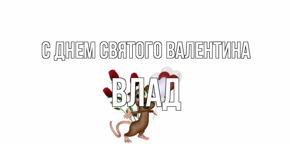 Открытка на каждый день с именем, Влад С днем Святого Валентина открытки на день святого Валентина для любимой девушки бесплатно онлайн Прикольная открытка с пожеланием онлайн скачать бесплатно 