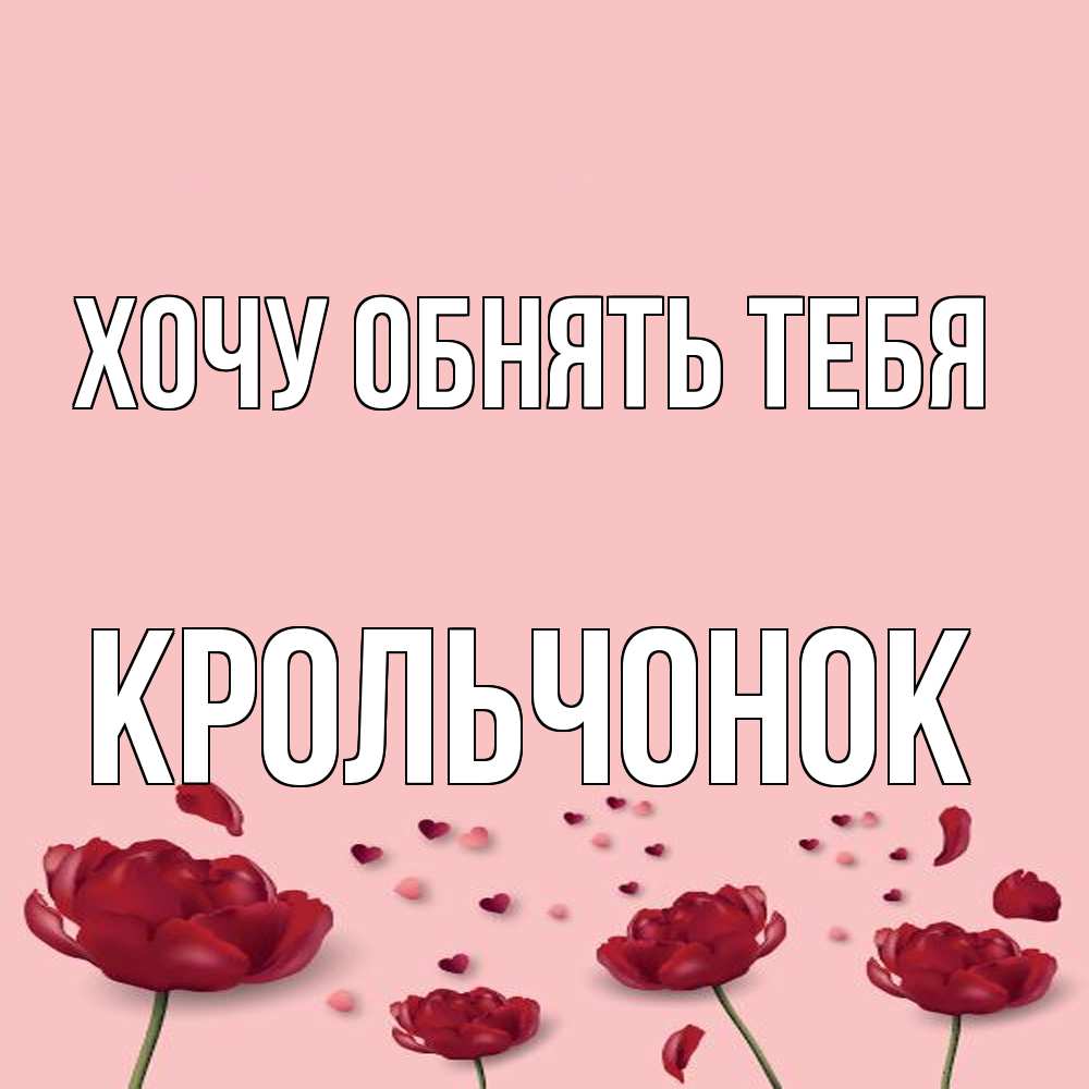 Открытка на каждый день с именем, Крольчонок Хочу обнять тебя бесплатно Прикольная открытка с пожеланием онлайн скачать бесплатно 