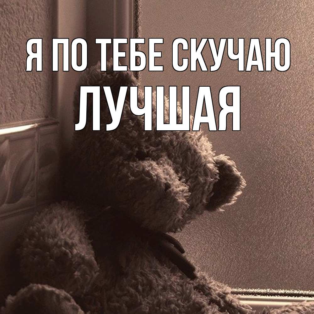 Открытка на каждый день с именем, Лучшая Я по тебе скучаю скучаем тут Прикольная открытка с пожеланием онлайн скачать бесплатно 