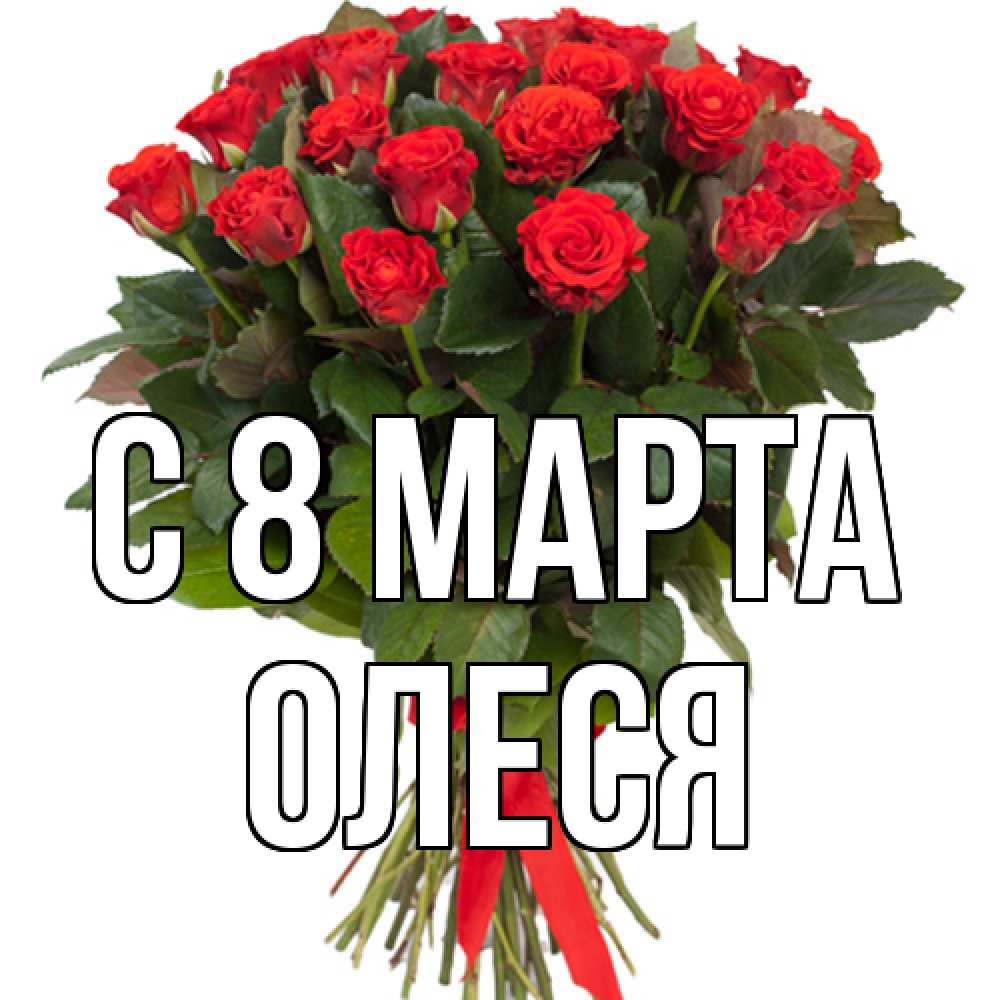 Открытка на каждый день с именем, Олеся C 8 МАРТА цветы на 8 марта 1 Прикольная открытка с пожеланием онлайн скачать бесплатно 