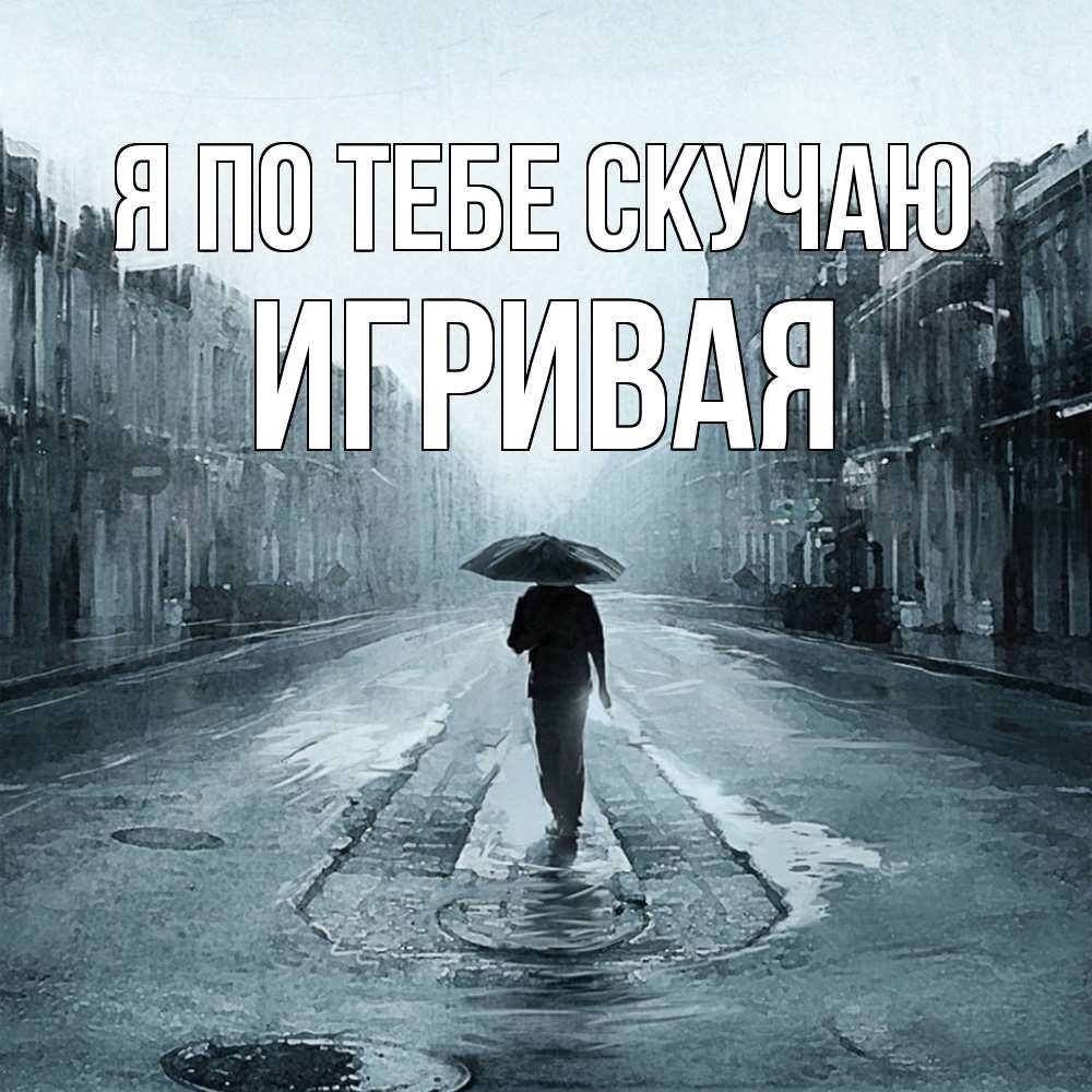 Открытка на каждый день с именем, игривая Я по тебе скучаю мне плохо без тебя Прикольная открытка с пожеланием онлайн скачать бесплатно 