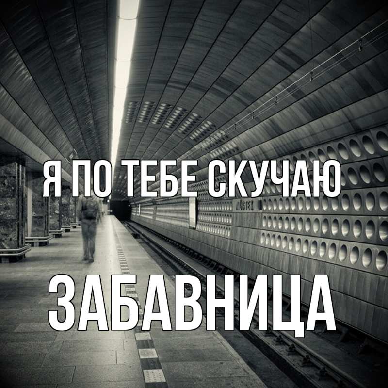 Картинка Я по тебе скучаю, Забавница