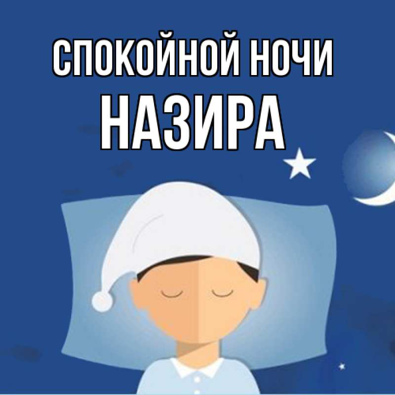 Картинка Спокойной ночи, Назира