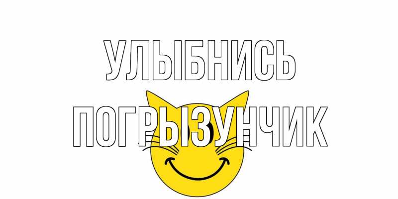 Картинка Улыбнись, Погрызунчик