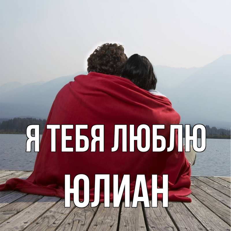 Картинка Я тебя люблю, Юлиан