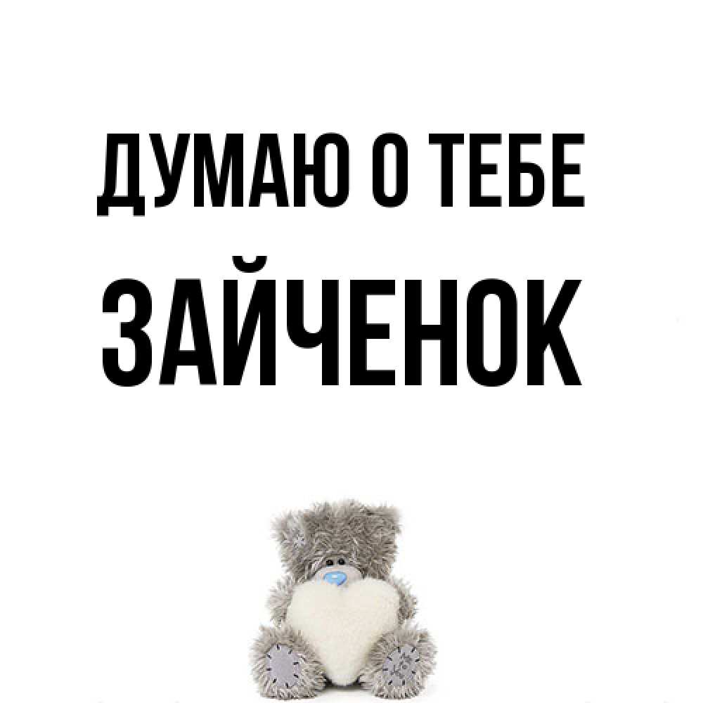 Открытка на каждый день с именем, Зайченок Думаю о тебе тедди с сердечком для любимой Прикольная открытка с пожеланием онлайн скачать бесплатно 