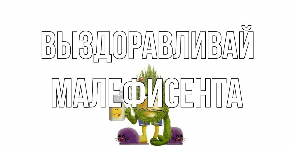 Открытка на каждый день с именем, Малефисента Выздоравливай выздоравливайте быстрее Прикольная открытка с пожеланием онлайн скачать бесплатно 