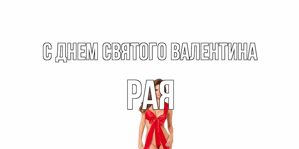 Открытка на каждый день с именем, Рая С днем Святого Валентина с днем Святого Валентина парня поздравить Прикольная открытка с пожеланием онлайн скачать бесплатно 